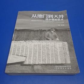 从地门到天井 : 傅中望的艺术