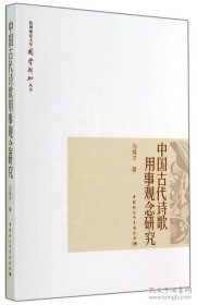 正版书中国古代诗歌用事观念研究