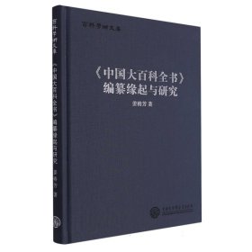 百科学术文库--《中国大百科全书》编纂缘起与研究