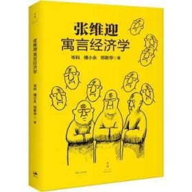 张维迎寓言经济学 岑科,傅小永,邓新华 9787208130180 上海人民出版社