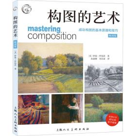 新华正版 构图的艺术 成功构图的基本原理和技巧 畅销版 (美)伊恩·罗伯茨 9787558620676 上海人民美术出版社