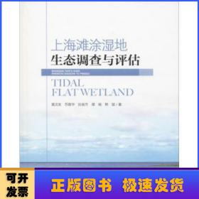 上海滩涂湿地生态调查与评估