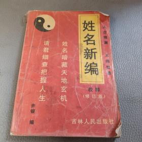 姓名新编校释