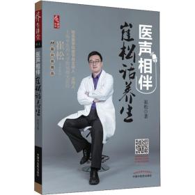 医声相伴 崔松话养生崔松中国中医药出版社