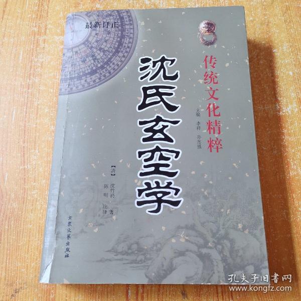 [图解沈氏易学 沈氏玄空学 第2部] 图书价格_书籍图片_网购评论_孔