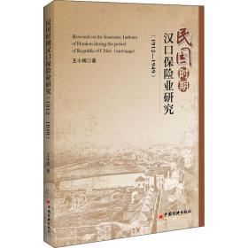 新华正版 民国时期汉口保险业研究(1912-1949) 王小晖 9787513661416 中国经济出版社