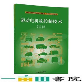 驱动电机及控制技术朱小春清华大学9787302465751