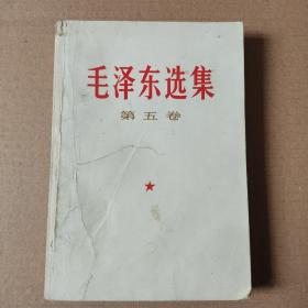 毛澤東選集第五卷1977年一版一印