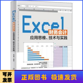 Excel财务会计应用思维技术与实践