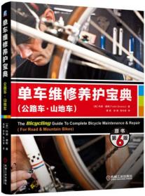 单车维修养护宝典（公路车·山地车）（原书第6版） Todd Downs