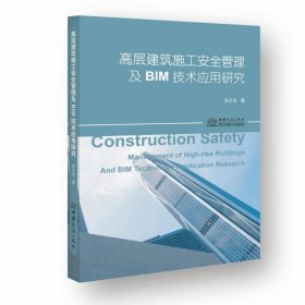 高层建筑施工安全管理及BIM技术应用研究 9787510334238