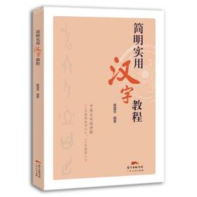 全新正版 简明实用汉字教程 崔蓬克 9787218140353 广东人民出版社