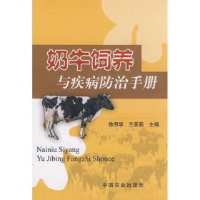 【正版新书】奶牛饲养与疾病防治手册