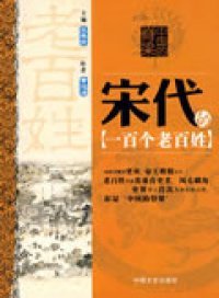 【正版新书】中国的脊梁：宋代的一百个老百姓