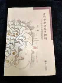 清代中朝边界史探研 结合实地踏查的研究