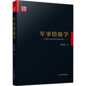 军事情报学 中国军事 高金虎 新华正版