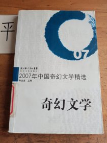 2007年中国奇幻文学精选：当代中国文学·年选系列丛书