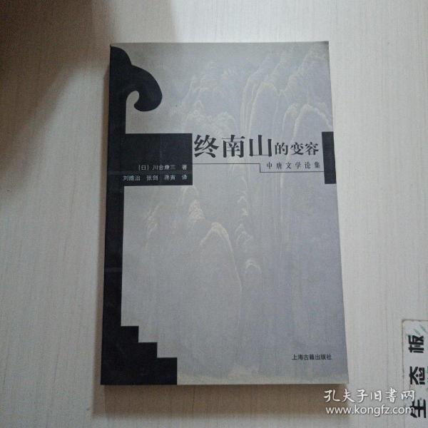 终南山的变容：中唐文学论集_川合康三_孔夫子旧书网