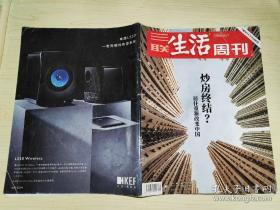 三联生活周刊 2018.11 第45期 总第1012期/杂志 炒房终结？居住重新改变中国