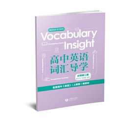 Vocabulary insight高中英语词汇导学 必修第二册