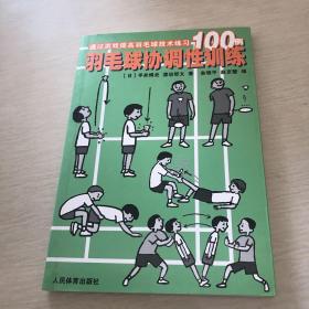 羽毛球协调性训练:通过游戏提高羽毛球技术练习100例