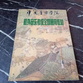 中国音乐学院校外音乐考级全国通用建材 唢呐
