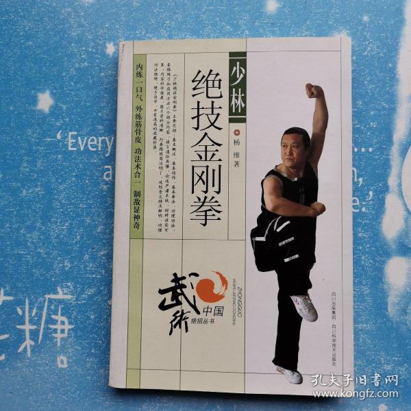 少林绝技 金刚拳【扉页有藏友签名】