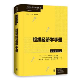 全新 组织经济学手册(当代经济学系列丛书.当代经济学教学参考书系)