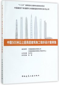 中国500米以上超高层建筑施工组织设计案例集/中国建筑千米级摩天大楼建造技术研究系列