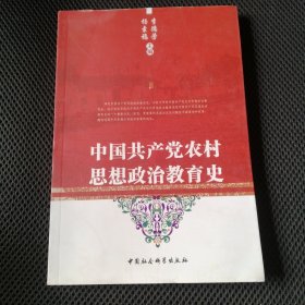 中国共产党农村思想政治教育史