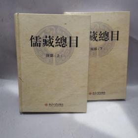 《儒藏总目》经部（上下）