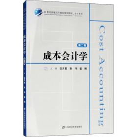 【正版新书】 成本会计学 第2版 任月君 上海财经大学出版社