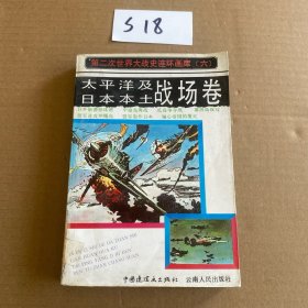 第二次世界大战连环画库 太平洋及日本本土战场卷