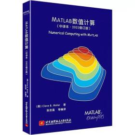 MATLAB数值计算(中译本·2022修订版) (美)莫勒 北京航空航天大学出版社