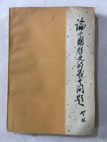 论中国历史的几个问题