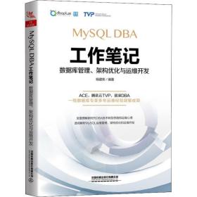 MYSQL DBA工作笔记 数据库管理、架构优化与运维开发杨建荣中国铁道出版社有限公司