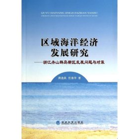 区域海洋经济发展研究--浙江舟山群岛新区发展问题与对策