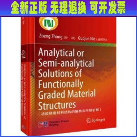功能梯度材料结构的解析和半解析解(英文版)