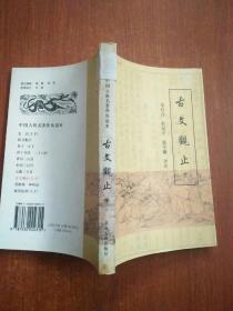 古文观止 下册