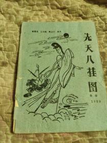 先天八掛圖
