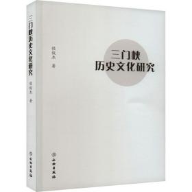 新华正版 三门峡历史文化研究 侯俊杰 9787501066148 文物出版社