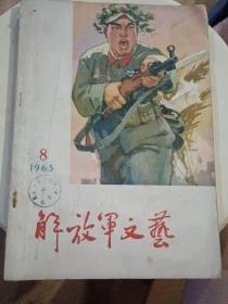 解放军文艺1965.8