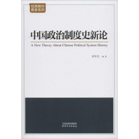 中国政治制度史新论 9787201146584 翟军亮 天津人民出版社
