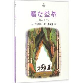 正版 魔女莫蒂 (日)柏叶幸子 著;李友敏 译 9787532774401