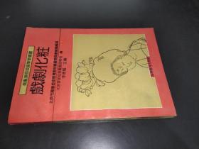 戲劇化妝