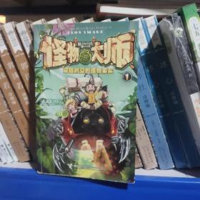 怪物大师：穿越时空的怪物果实