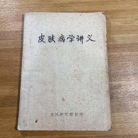 皮肤病学讲义（油印）