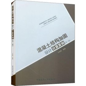 混凝土结构加固设计计算算例(第2版) 9787112236725 王依群 中国建筑工业出版社