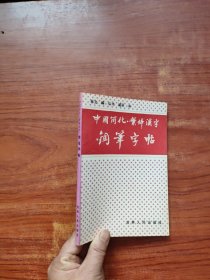中国简化 繁体汉字钢笔字帖
