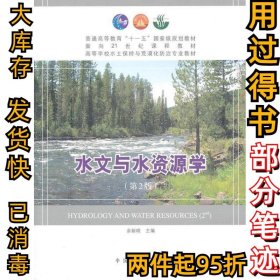 水文与水资源学(第2版）余新晓9787503854811中国林业出版社2010-06-01